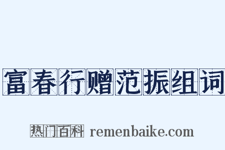 富春行赠范振组词是什么意思的图片